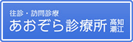 あおぞら診療所　高知潮江