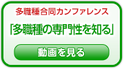 実践！多職種合同カンファレンスの動画です