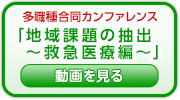 実践！多職種合同カンファレンスの動画です