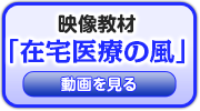 映像教材「在宅医療の風」