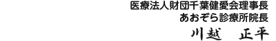 医療法人財団千葉健愛会理事長・あおぞら診療所院長　川越正平