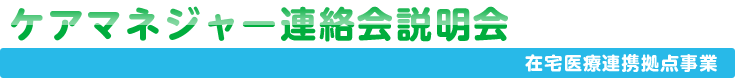 在宅医療連携ケアマネジャー連絡会説明会