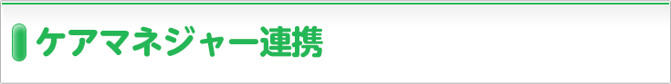 ケアマネジャー連携　在宅医療連携拠点事業