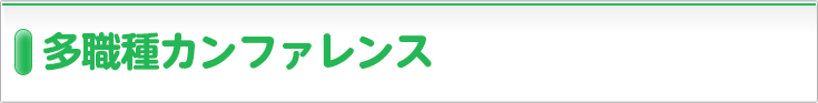 多職種カンファレンス