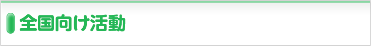 全国向け活動
