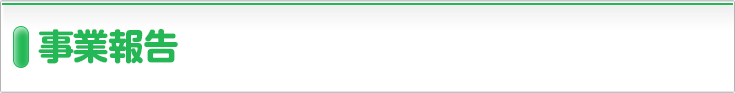 事業報告