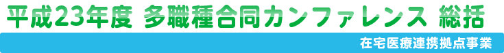 平成23年度　アンケート結果と総括