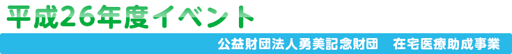 平成25年度イベント　多職種カンファレンス