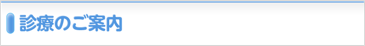 診療のご案内
