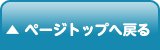 ページトップへ戻る