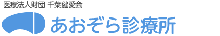 あおぞら診療所