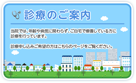 あおぞら診療所では「臨床」を中心として、「連携」「教育」「研究」「啓発」の5つの要素を連動させる形で在宅医療に関するさまざまな活動を行っています。当然のことながら「臨床」がその中心的な位置を占めますが、そのほかの4つの要素は「臨床」と深く関与しつつ、最終的に患者さんへの診療に貢献することを目指して取り組んでいます。