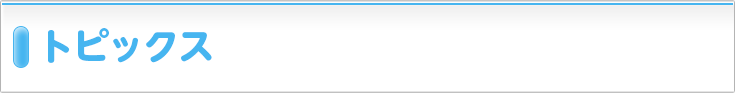 あおぞら診療所　トピックス